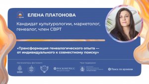 «Трансформация генеалогического опыта — от индивидуального к совместному поиску»