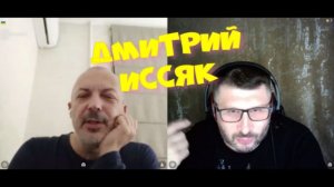 571. Дмитрий Иссяк.