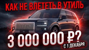 Как не попасть на Утильсбор в России с 1 декабря 2025