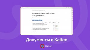 Документы в Kaiten