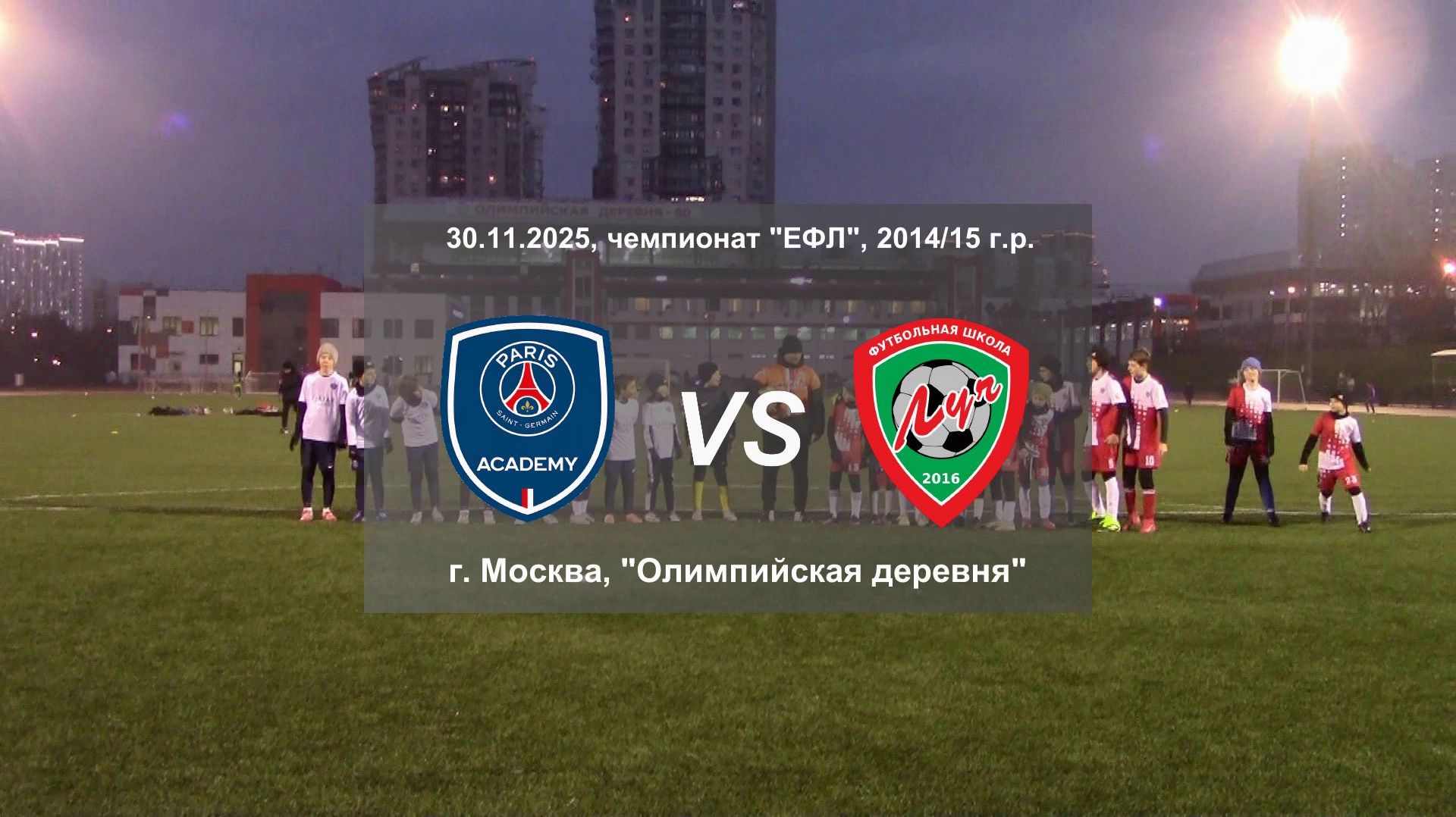 30.11.2025, "ЕФЛ", 2014/15 г.р., г. Москва, Олимпийская деревня, Академия "ПСЖ" - ФШ "Луч".