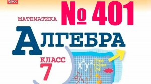 алгебра 7 класс номер 401