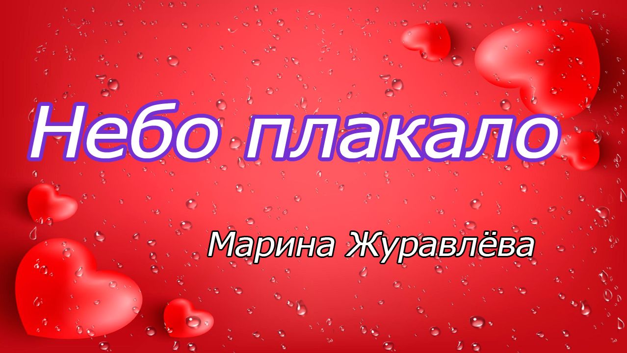 Небо плакало...Марина Журавлёва ... Берегите любовь, берегите, от беды и от боли измен! смотреть онлайн