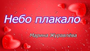 Небо плакало...Марина Журавлёва ... Берегите любовь, берегите, от беды и от боли измен!