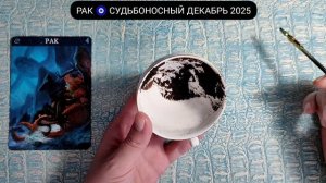 🔥 РАК ДЕКАБРЬ 2025 СУДЬБОНОСНЫЕ ПЕРЕМЕНЫ Что ждёт Чем судьба порадует? Гадание на кофейной гуще