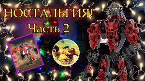 (Makuta Ivarion) НОСТАЛЬГИЯ! Часть 2 - Бороки, сотки, призыв Макуты!