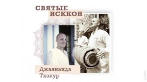Святые ИСККОН: Джаянанда Тхакур | Кришна Мангала Дас | Аудиокнига