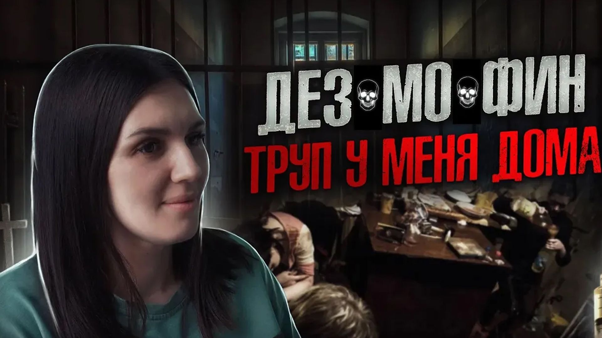 ГОЛОС ИЗ ПРЕИСПОДНЕЙ | НАРКОПРИТОН | Труп на варочной хате | Тюрьма | Наркотики убивают жизни