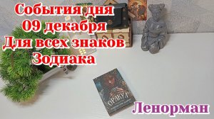 События дня 09.12.25 Для всех знаков Зодиака/Таро Прогноз/Карты Таро