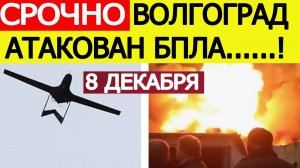 Волгоград атаковали БПЛА. Атака дронов на Волгоградскую область. Новости сегодня 08.12.2025