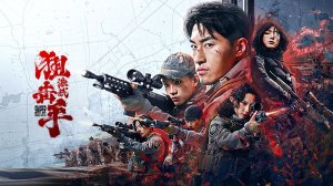 "Снайпер: Жестокая битва" (Sniper: Fierce Battle / 狙击手：激战, 2025) || Трейлер