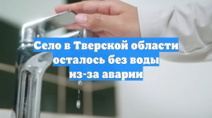 В Бежецком округе жителей поселка оставили без воды на неопределенный срок