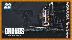 Аббатство часть 2 • Cronos The New Dawn прохождение #22