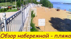 Обзор набережной и пляжа