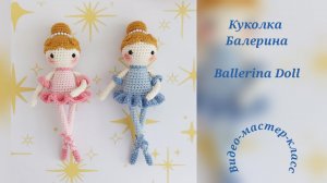 Куколка Балерина Мастер-класс