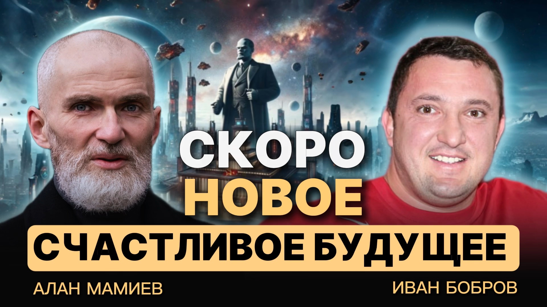 Скоро новое СЧАСТЛИВОЕ БУДУЩЕЕ. Эфир с Иваном Бобровым