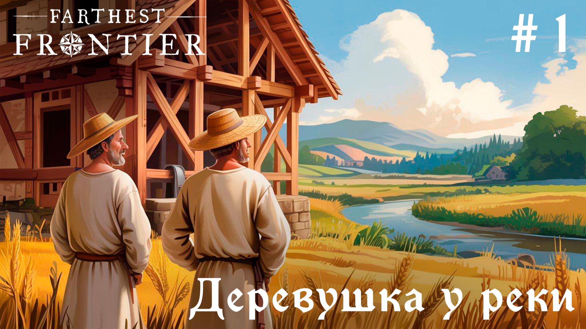 Впервые играю в Farthest Frontier // Серия 1