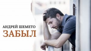 Андрей Шемето - Забыл ("Город К.", 2025)