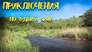 Приключения на одной яме