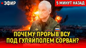 Прорыв под Гуляйполем сорван Зеленский сдаёт ВОСТОК УКРАИНЫ в обмен на Запорожскую АЭС_