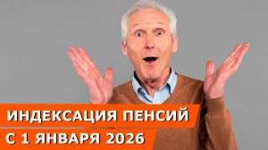 Индексация пенсий с 1 января 2026, повышение МРОТ и Материнского капитала в 2026 году
