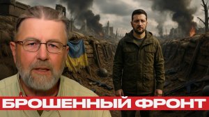 Война проиграна¿ Украинская армия закончилась - Ларри Джонсон