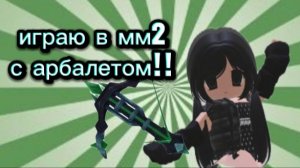 играю в мм2 с арбалетом!!*ваще прошка картошка*