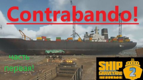 Ship Graveyard Simulator 2 2025.12.13. Корабль Contrabanda! (Часть Первая!)