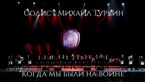 Хор Сретенского монастыря "Когда мы были на войне" Солист Михаил Туркин