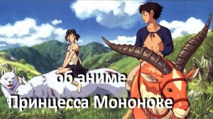 о фильме "Принцесса Мононоке", реж. Х.Миядзаки (1997 г.) // смертельное противостояние души и разума