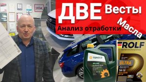 Две Лады Весты, два анализа отработки. Нашли лучшее масло?
