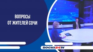 Более сотни вопросов от жителей Сочи поступили на прямую линию губернатора