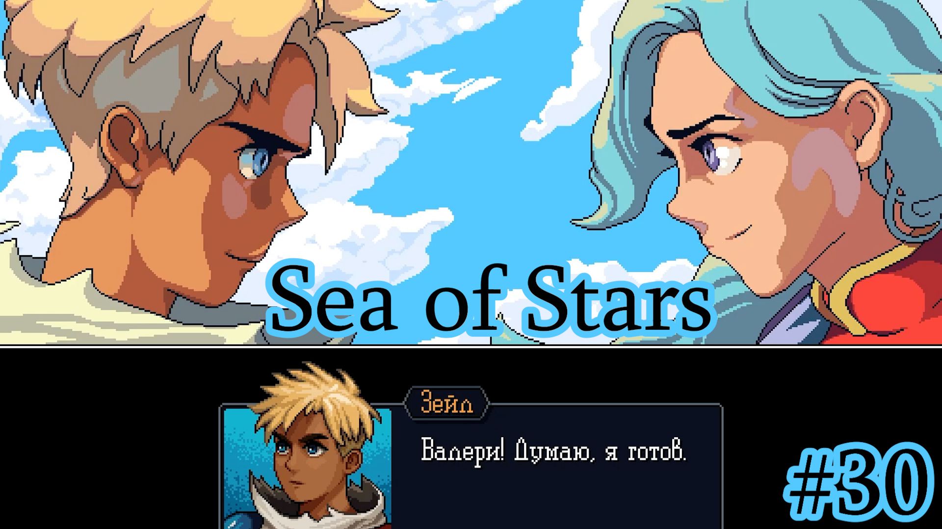 Sea of Stars. Серия 30. Покорения запредельных островов!