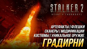 S.T.A.L.K.E.R. 2  - Градирни (Все улучшения, флешки, костюмы, артефакты, оружие и сканеры)