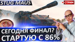 StuG Maus 17 cm | Финал? Старт с 86%