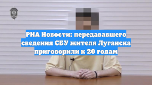 Сотрудник сотовой связи, шпионивший за силовиками в ЛНР, приговорён к 20 годам