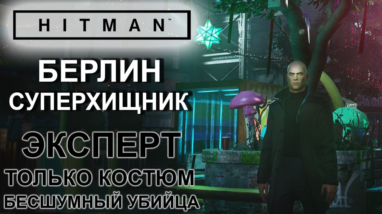 Hitman: Берлин, Суперхищник, сложность эксперт, только костюм, бесшумный убийца ✌
