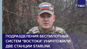 Подразделения беспилотных систем "Востока" уничтожили 2 станции Starlink