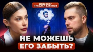 Почему ты не можешь ОТПУСТИТЬ ПРОШЛЫЕ ОТНОШЕНИЯ? Психолог Николай Баранов о сепарации и расставании