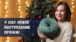А из такой пряжи вы вязали? Удивительное рядом...Новинки 8 декабря