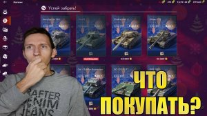 2 ВОЛНА АУКЦИОНА В TANKS BLITZ. ЧТО ПОКУПАТЬ?