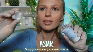 АСМР |👩🏼⚕️УХОД ЗА КОЖЕЙ У КОСМЕТОЛОГА💧| 😴 ШЕПОТ 🤫👄