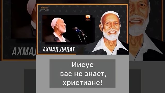 Иисус вас не знает, христиане.