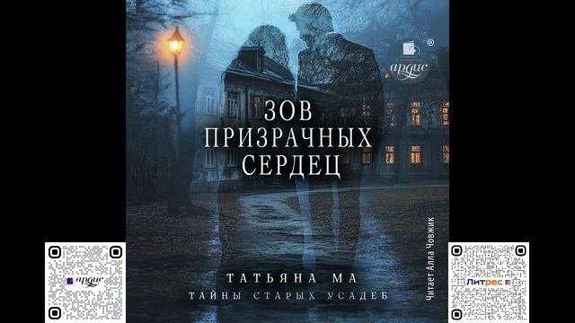 Зов призрачных сердец. Татьяна Ма. Аудиокнига смотреть онлайн
