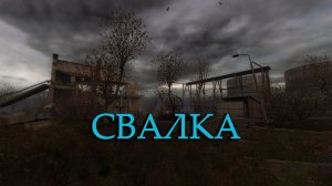 Прохождение СТАЛКЕР: Чистое Небо STALKER Clear Sky - Часть 4 Свалка