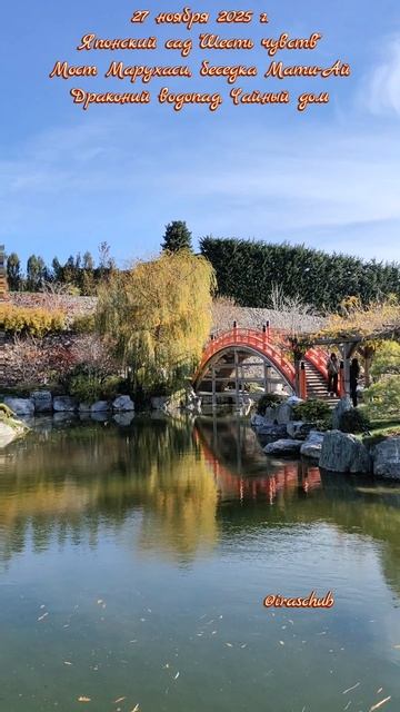 27 ноября 2025 г. Японский сад. Мост Марухаси, Драконий водопад, Чайный дом #крым #мрия #японскийсад
