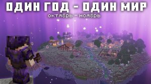 КАК Я ПРОЖИЛ 100 РЕАЛЬНЫХ ДНЕЙ В МАЙНКРАФТ | Октябрь - Ноябрь