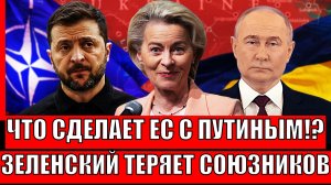 Раскрыли! Что сделает Европа с Путиным// Зеленский теряет союзников на глазах// Трамп не спасёт!