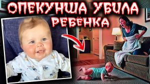 "Трагедия Лилланда: как система защиты детей допустила ужасные ошибки" Смерть 8-ми месячного малыша