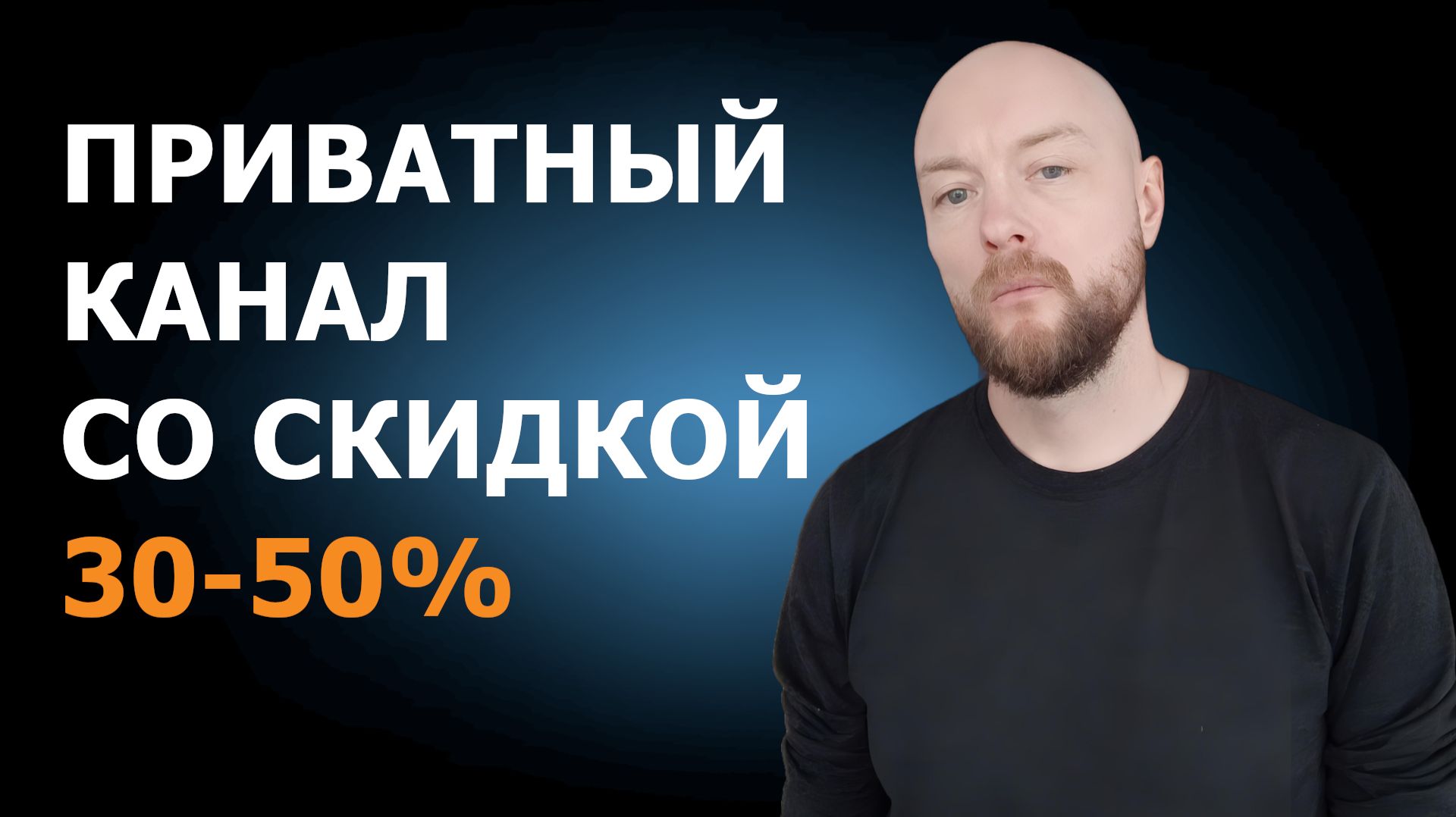 Абонементы в мой приватный телеграм-канал со скидками до 50% смотреть онлайн